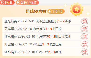 年足协杯八,强战精华瞬,间盘点,彩5彩票,彩票平台,彩票预测,在线投注,彩票分析